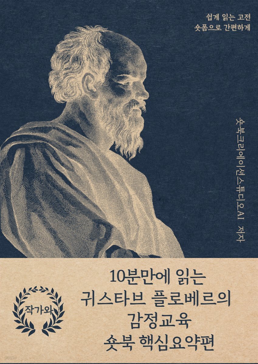 10분만에 읽는 귀스타브 플로베르의 감정교육