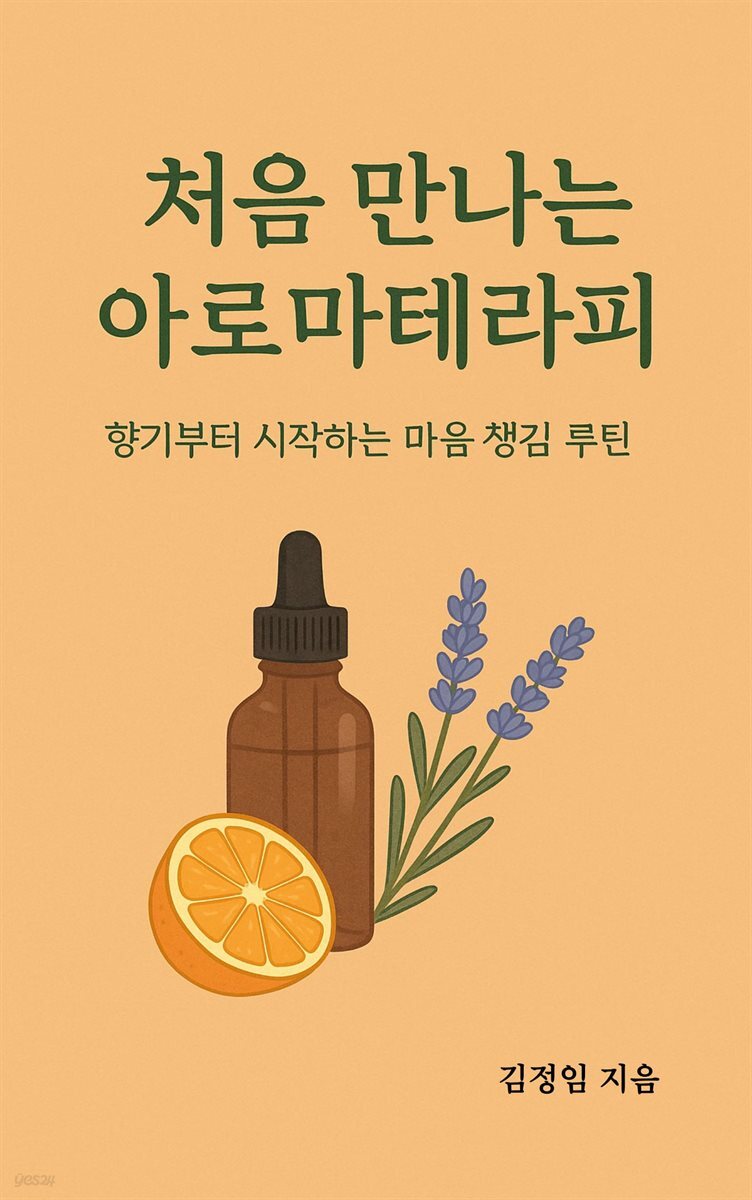 처음 만나는 아로마테라피
