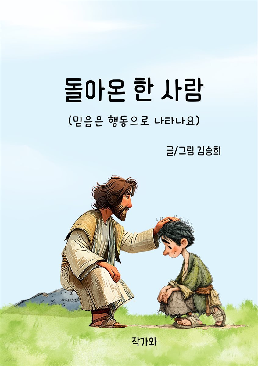 돌아온 한 사람
