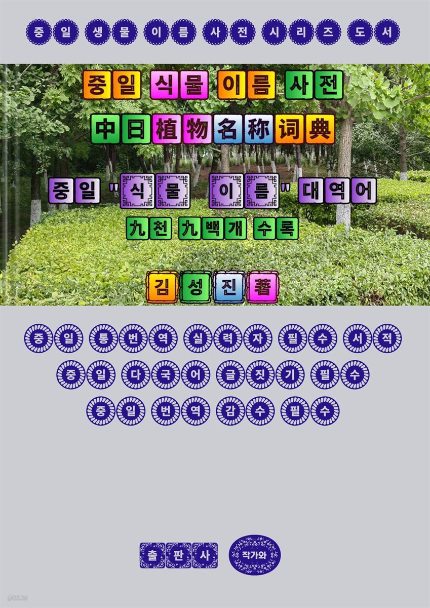 중일 식물 이름 사전 (中日植物名??典)