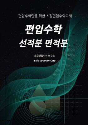 편입수학 선적분 면적분