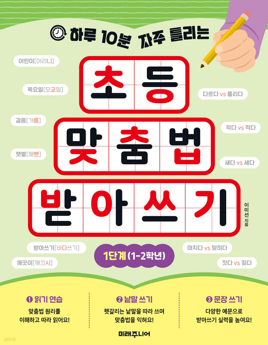 하루 10분 자주 틀리는 초등 맞춤법 받아쓰기 1단계 (1-2학년)