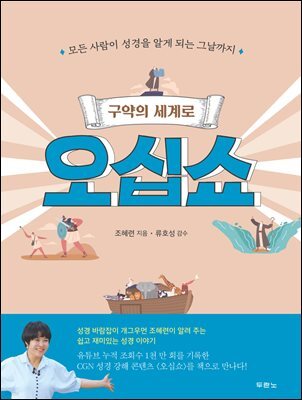 구약의 세계로 오십쇼