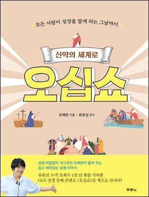 신약의 세계로 오십쇼