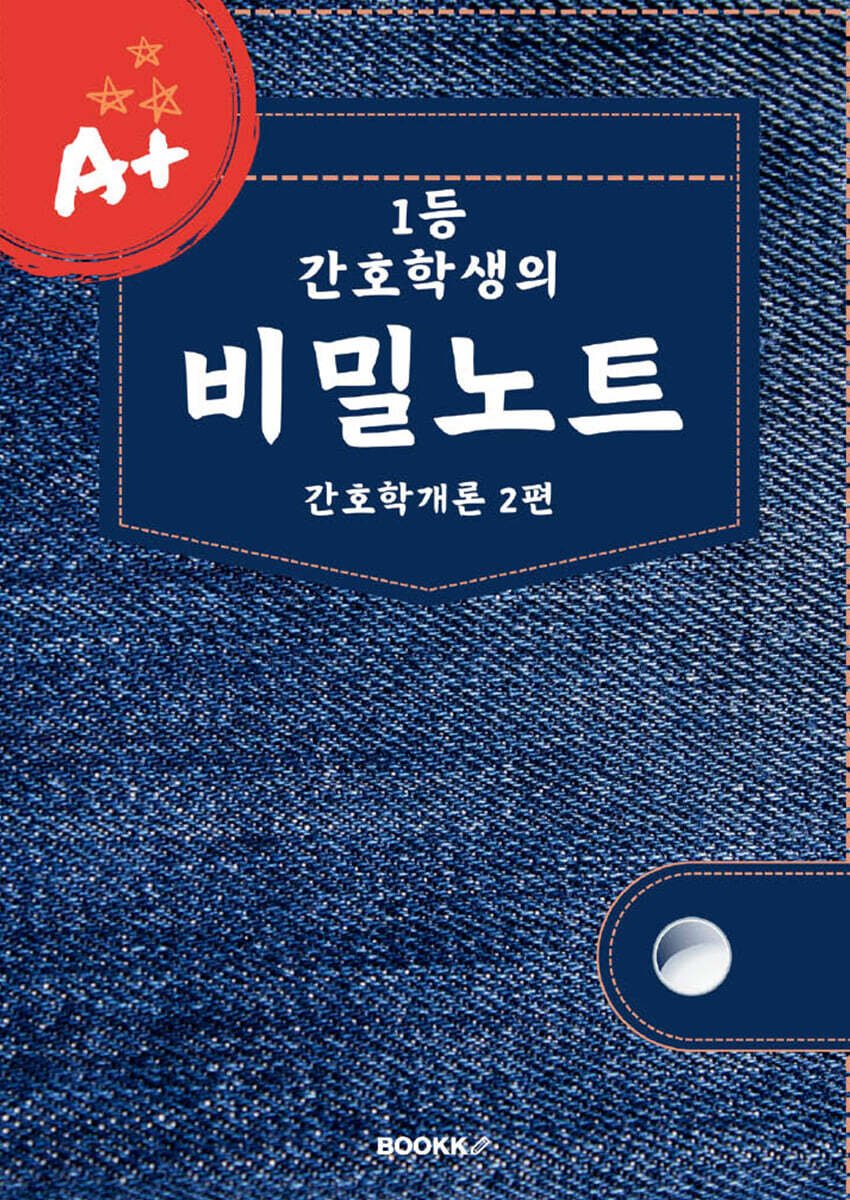 1등 간호학생의 비밀노트 : 간호학개론 2편
