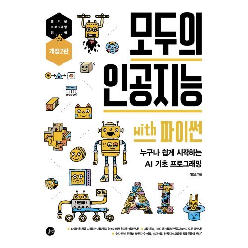 모두의 인공지능 with 파이썬