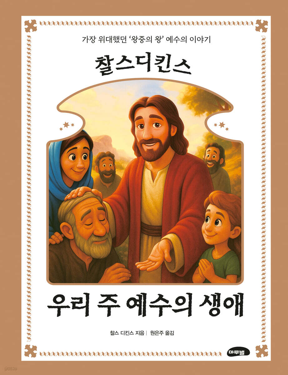 찰스 디킨스 우리 주 예수의 생애