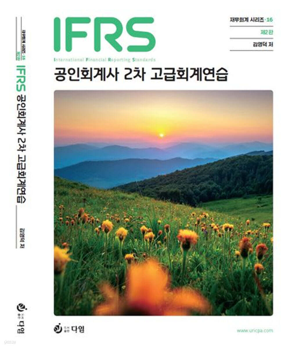 IFRS 공인회계사 2차 고급회계연습