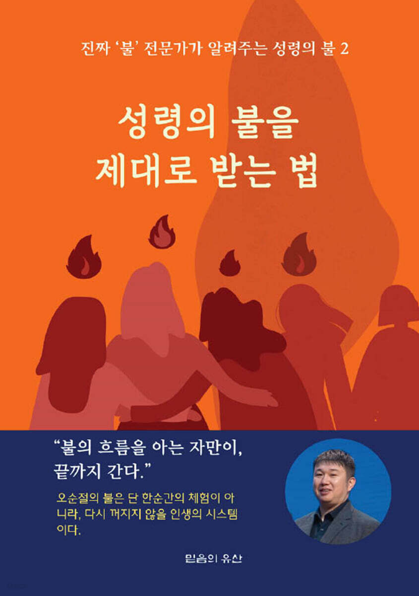 성령의 불을 제대로 받는 법