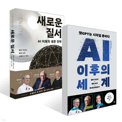 새로운 질서 + AI 이후의 세계 세트
