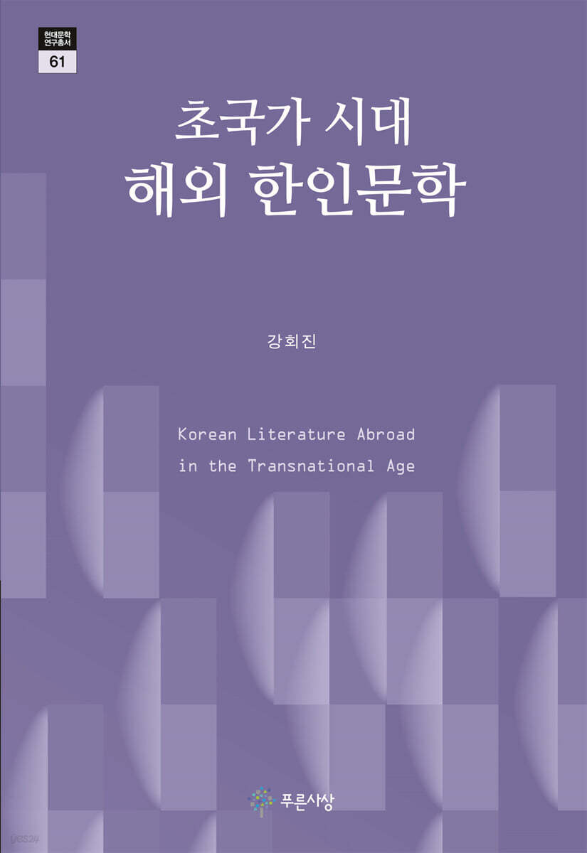 초국가 시대의 해외 한인문학