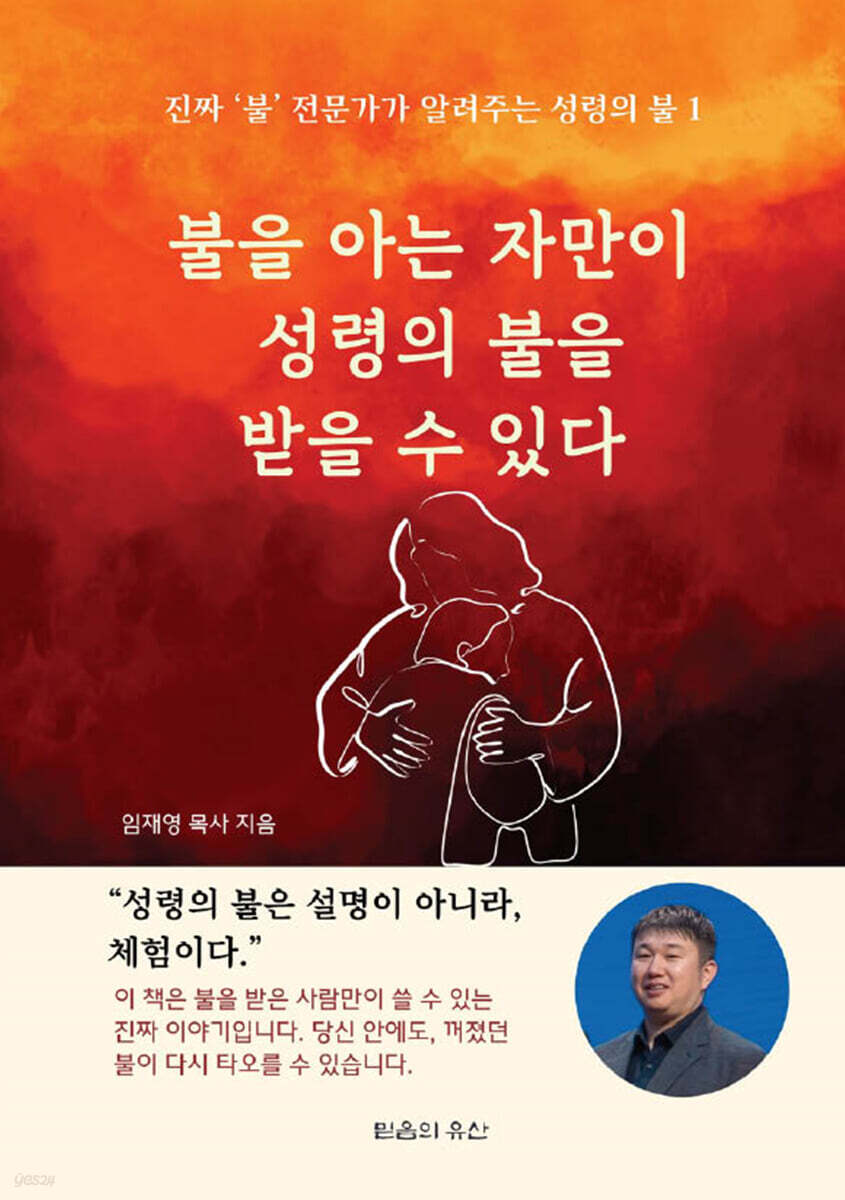 불을 아는 자만이 성령의 불을 받을 수 있다
