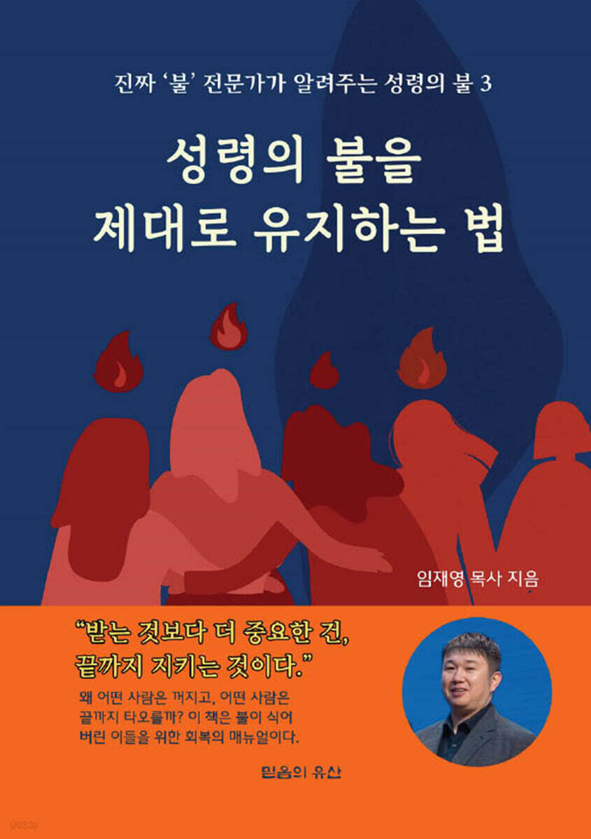 성령의 불을 제대로 유지하는 법
