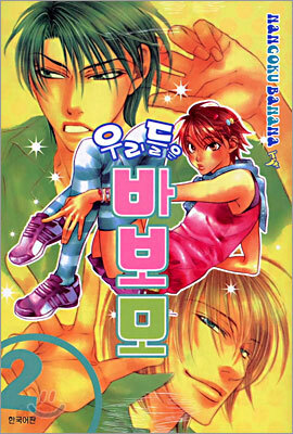 우리들은 바보모 2