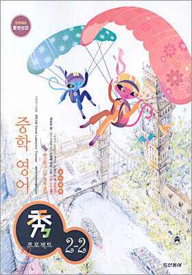 수 프로젝트 중학 영어 2-2 (2005년)