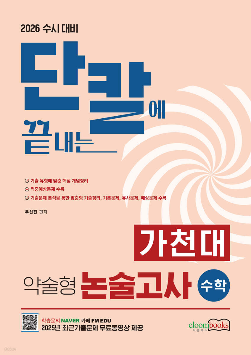 2026 단칼에 끝내는 가천대 약술형 논술고사 수학