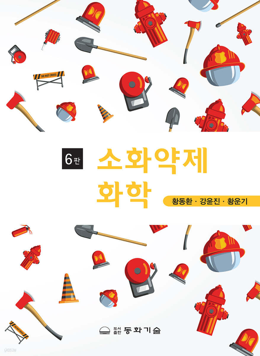 소화약제화학