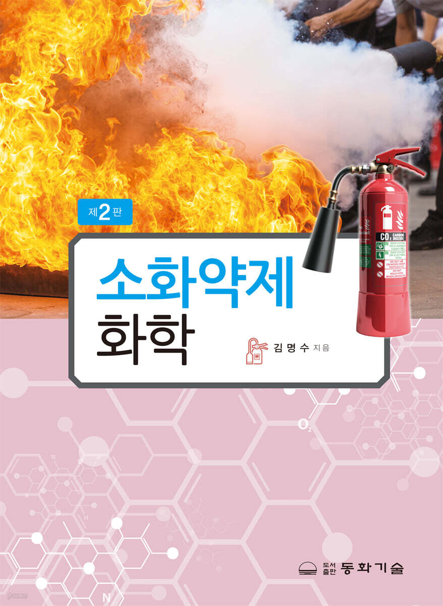 소화약제화학