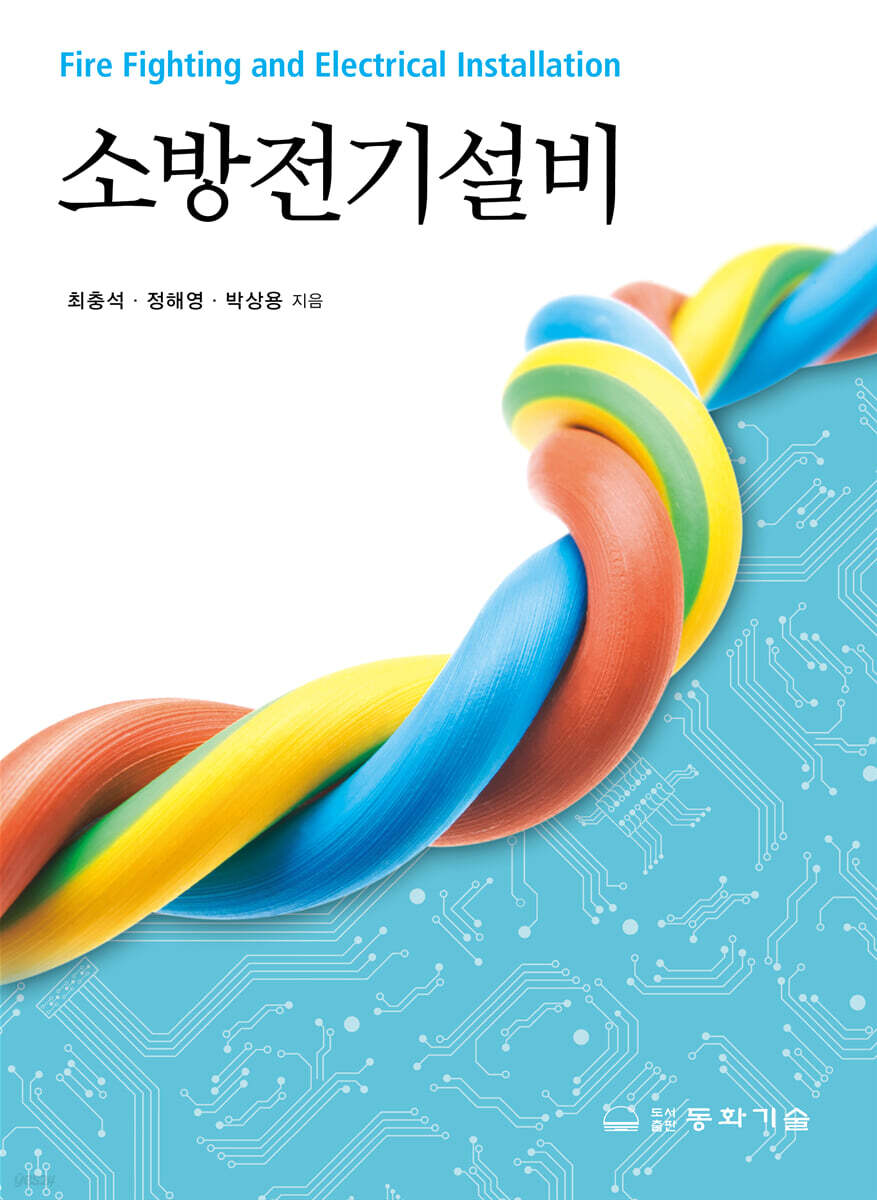 소방전기설비