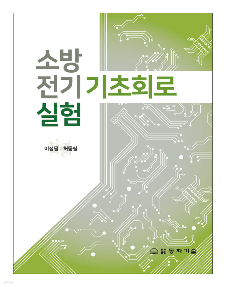 소방전기기초회로실험