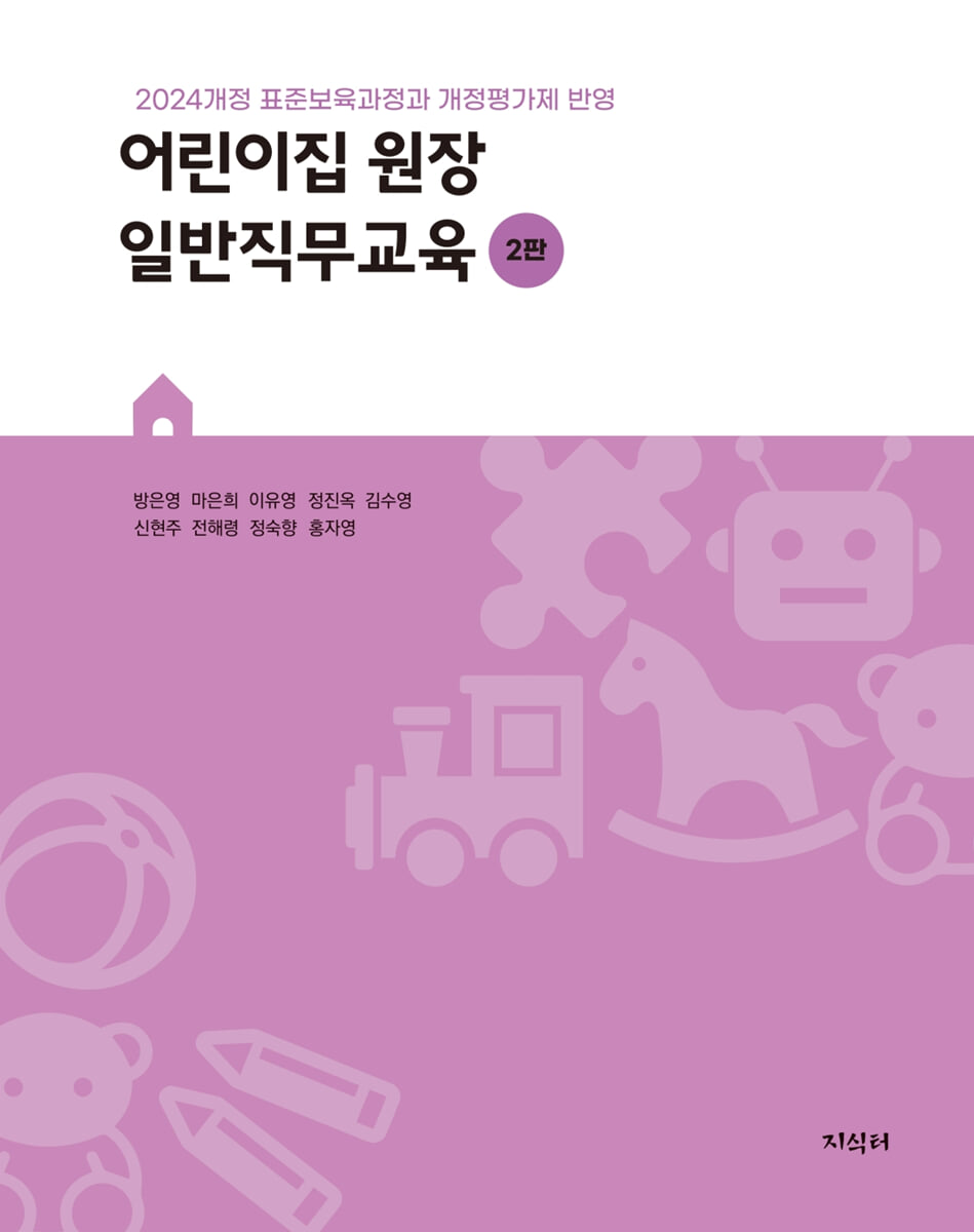 어린이집 원장 일반직무교육 2판