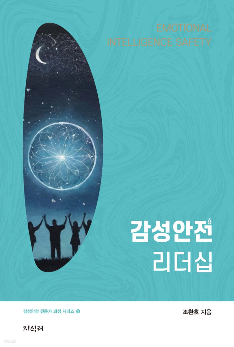 감성안전 리더십