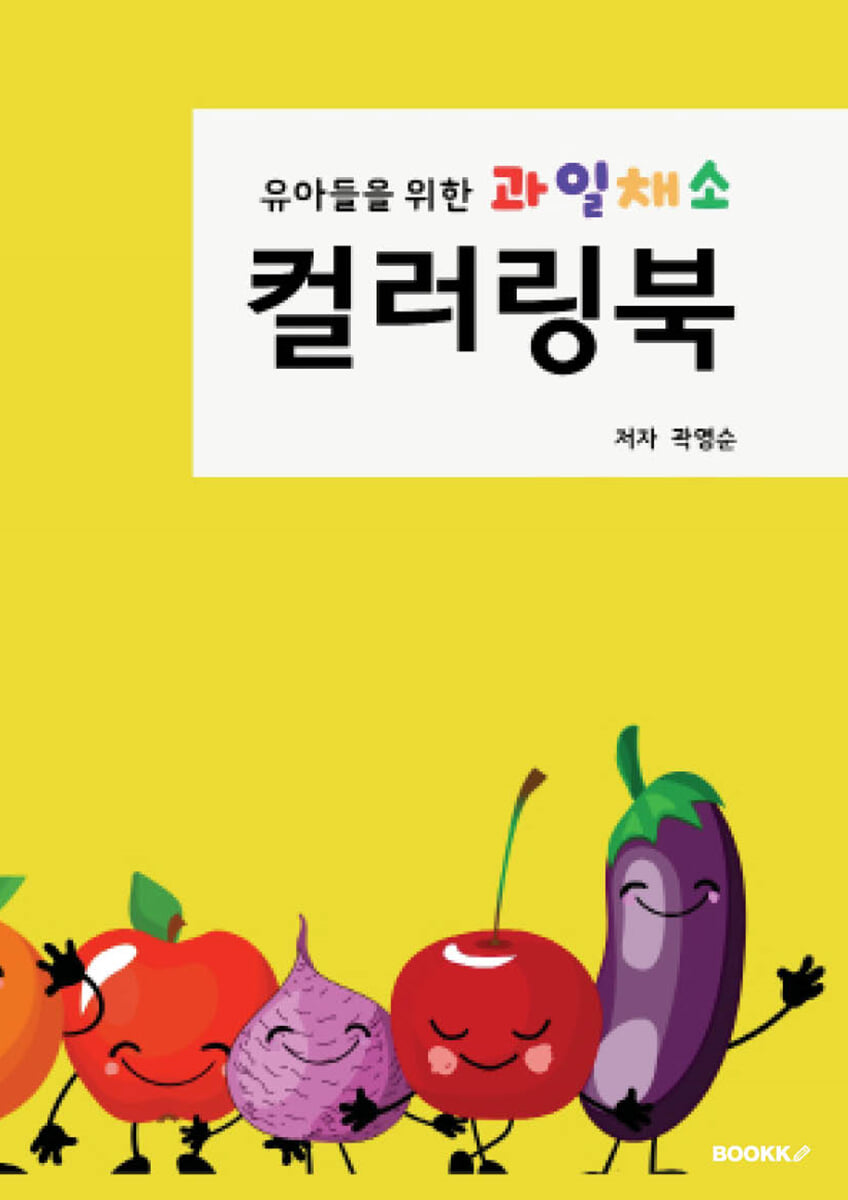 유아들을 위한 과일 채소 컬러링북