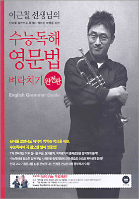 이근철 선생님의 수능독해 영문법 벼락치기 완전판