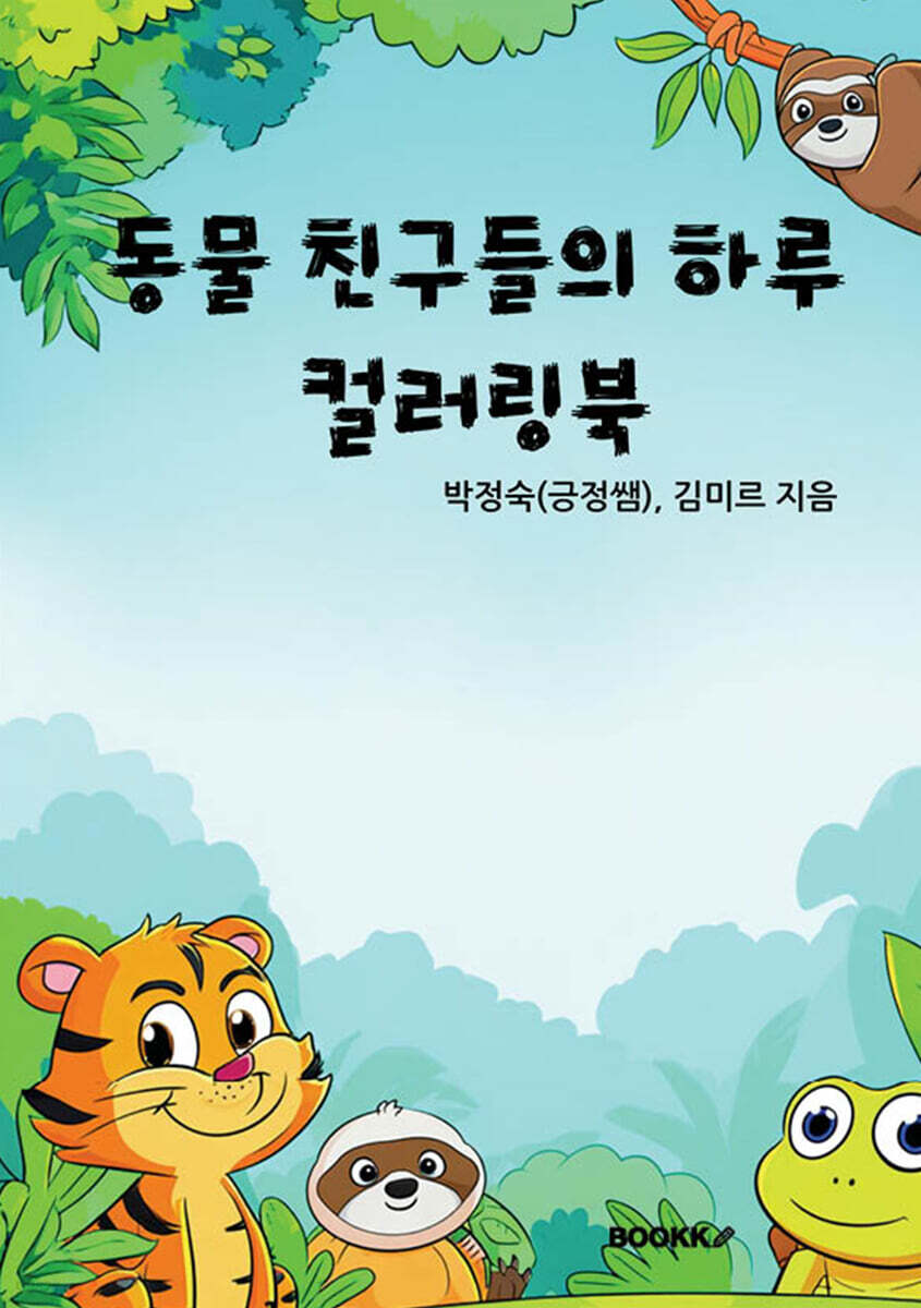 동물 친구들의 하루