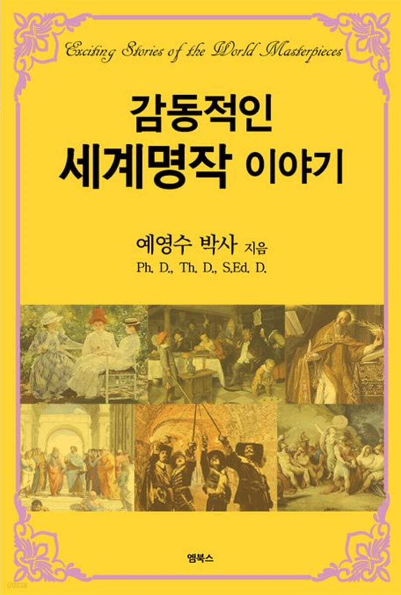 감동적인 세계명작 이야기