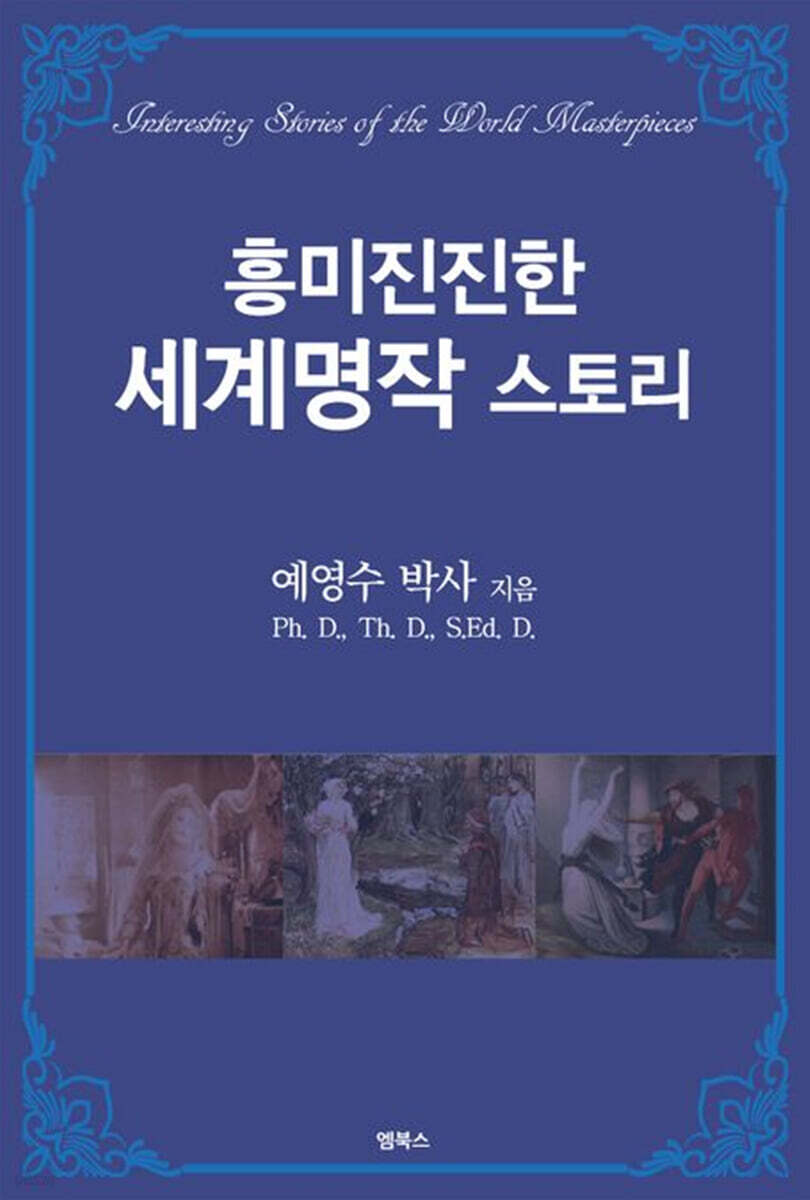 흥미진진한 세계명작 스토리