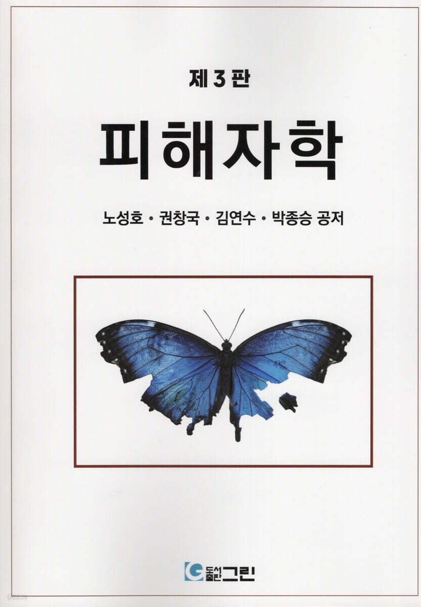 피해자학