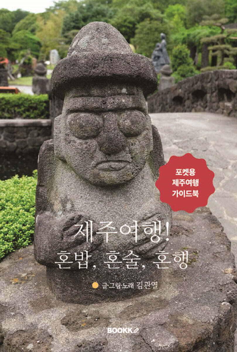 제주여행! 혼밥, 혼술, 혼행