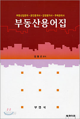 부동산용어집 (2005년판)