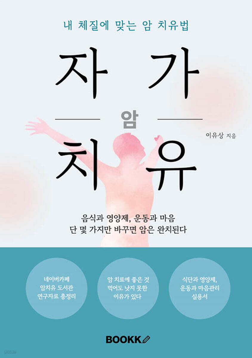 암 자가치유