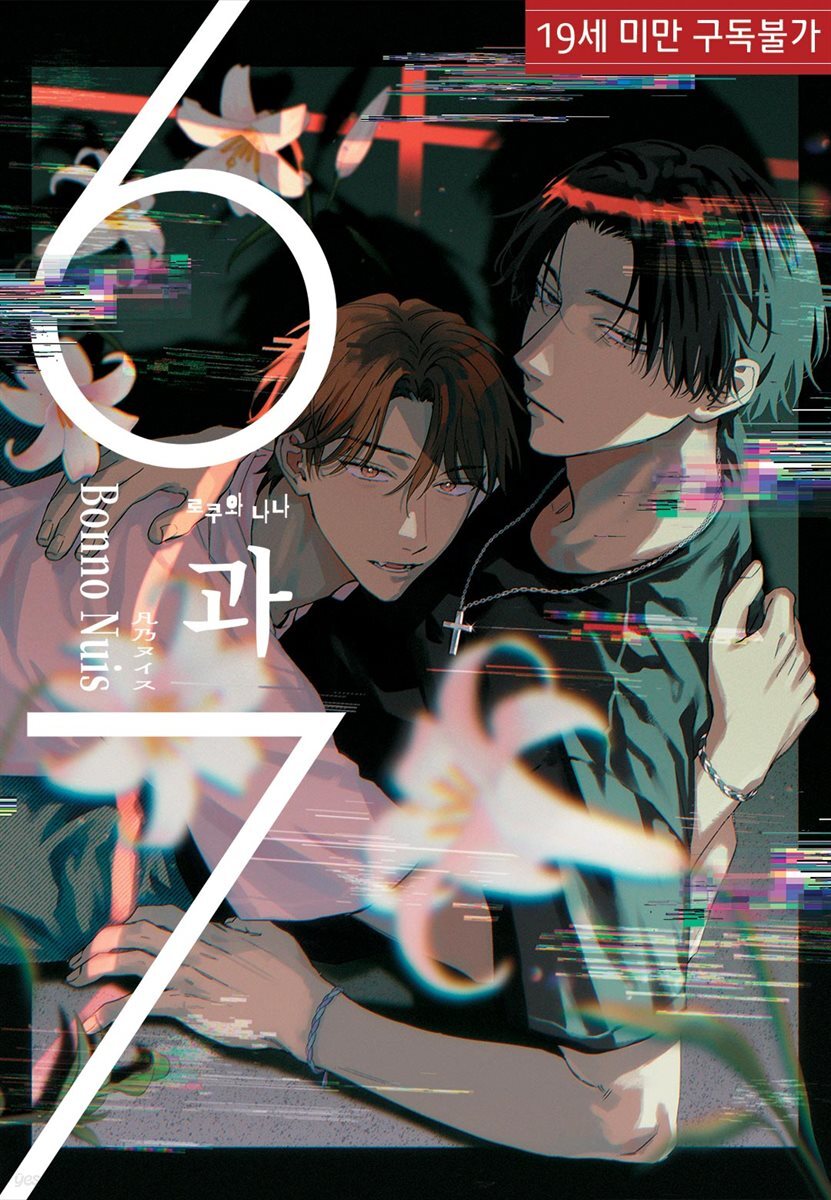 6과 7