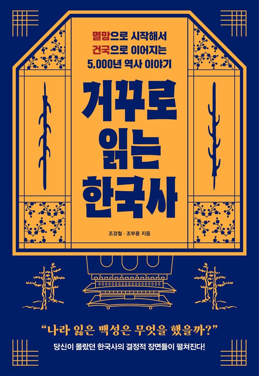 거꾸로 읽는 한국사