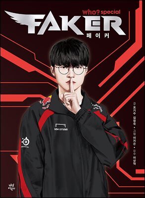 후 who? special 페이커