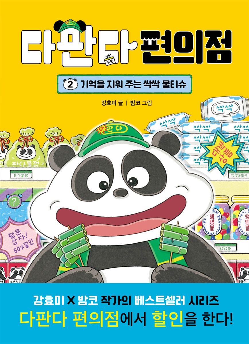 다판다 편의점 2