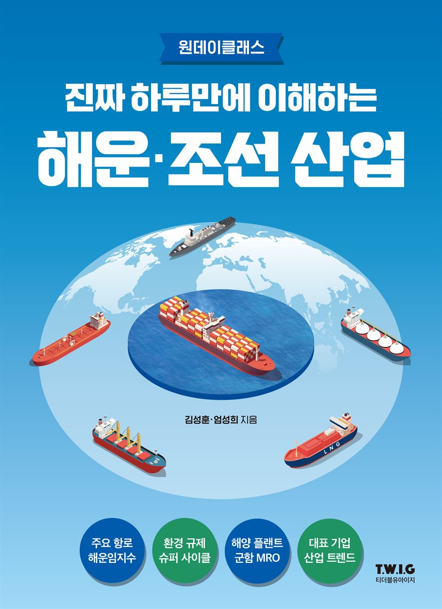 진짜 하루만에 이해하는 해운·조선 산업