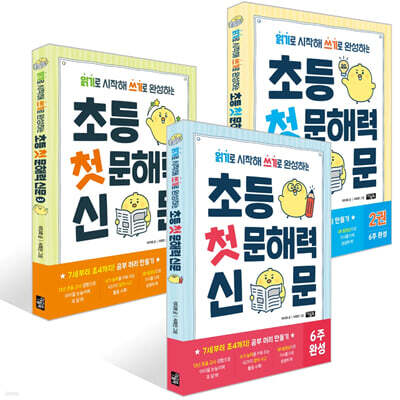 초등 첫 문해력 신문 1~3권 세트