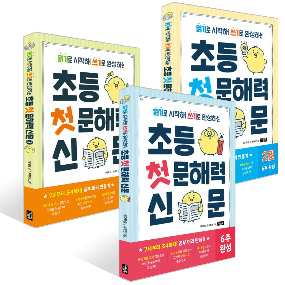 초등 첫 문해력 신문 1~3권 세트