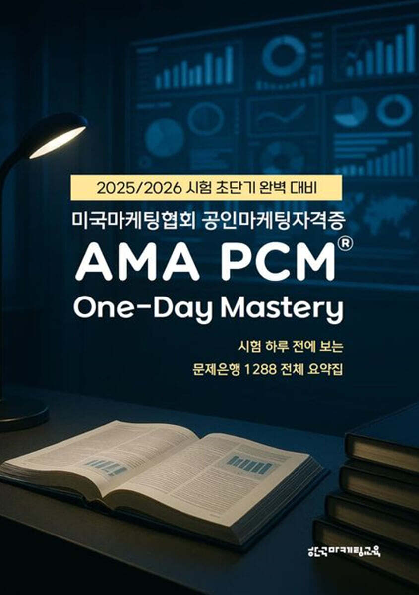 미국마케팅협회 공인마케팅자격증 AMA PCM One-Day Mastery