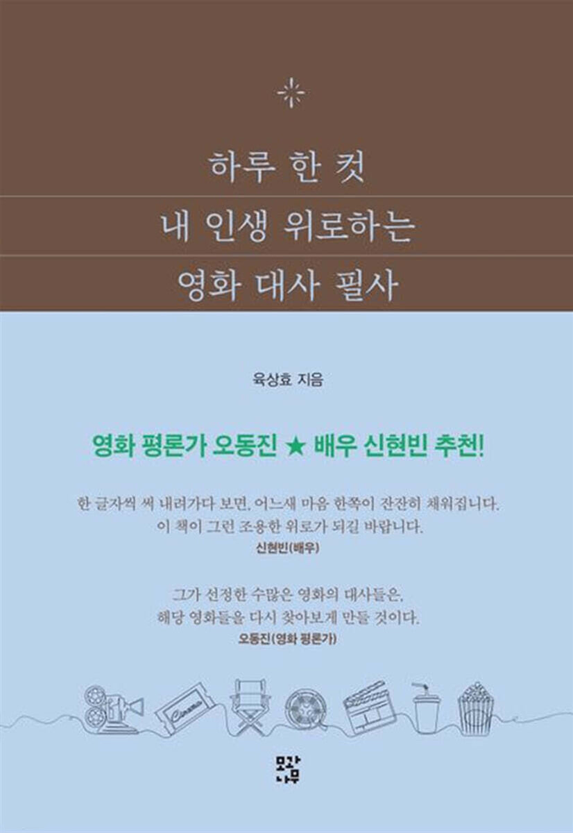 하루 한 컷 내 인생 위로하는 영화 대사 필사