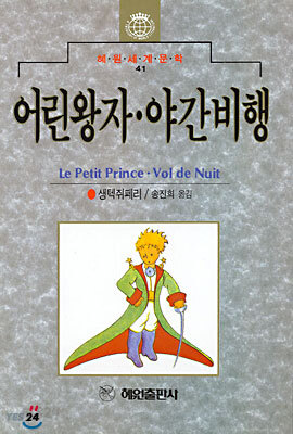 어린 왕자. 야간 비행