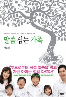 말씀 심는 가족