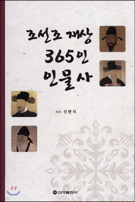 조선조 재상 365인 인물사 