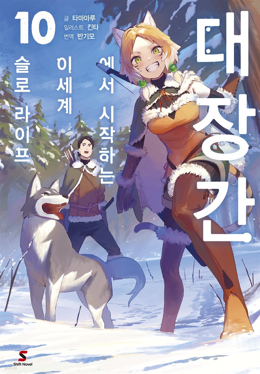 [대여] 대장간에서 시작하는 이세계 슬로 라이프 10권