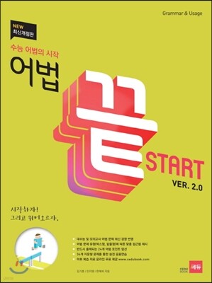 어법끝 Start 스타트 ver.2.0