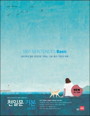 천일문 기본 베이직 1001 SENTENCES Basic ver.3.0